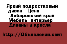 Яркий подростковый диван › Цена ­ 5 000 - Хабаровский край Мебель, интерьер » Диваны и кресла   